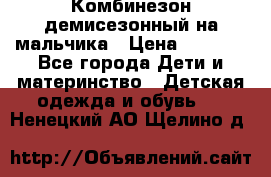 Комбинезон демисезонный на мальчика › Цена ­ 2 000 - Все города Дети и материнство » Детская одежда и обувь   . Ненецкий АО,Щелино д.